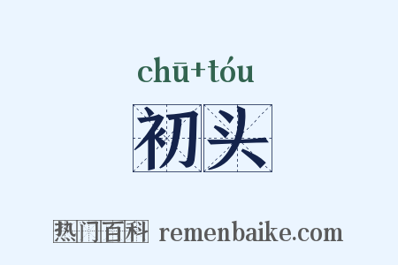 初头是什么意思的图片